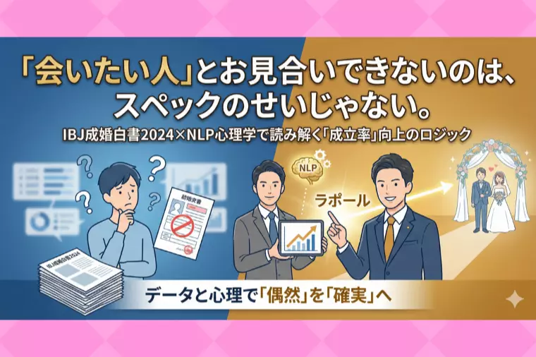 会いたい人とお見合いできないのは、スペックのせいではない