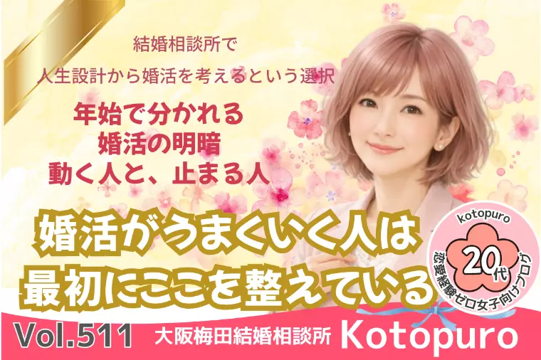 結婚相談所で婚活を設計すると💛何が変わるのか！