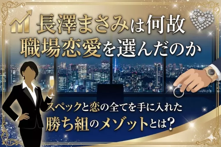 長澤まさみさんは、なぜ職場恋愛を選んだのか