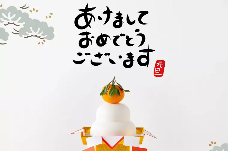 新しい年の始まり🎍