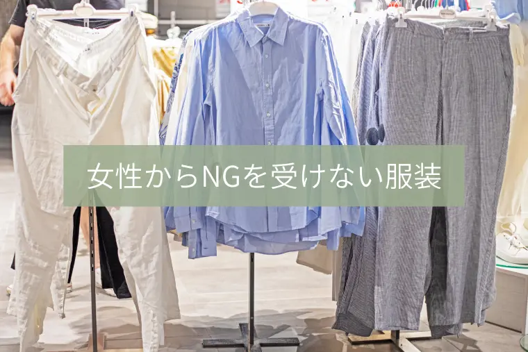【婚活】ファッションに興味がない男性が買うべきアイテム