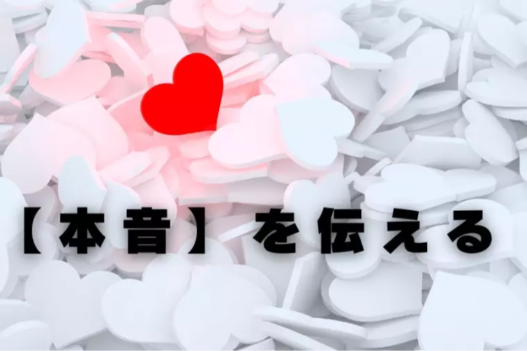 心を出すことって、リスクだと思っていませんか？💭