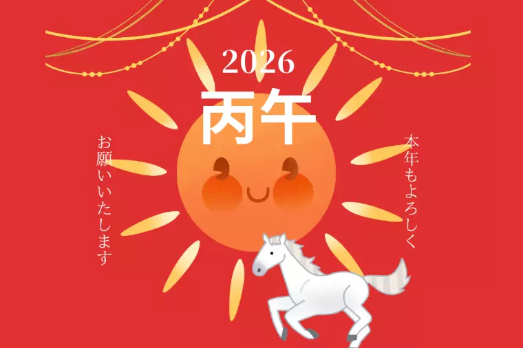 【婚活】今年はどんな一年？丙午の年に考えたい結婚のこと