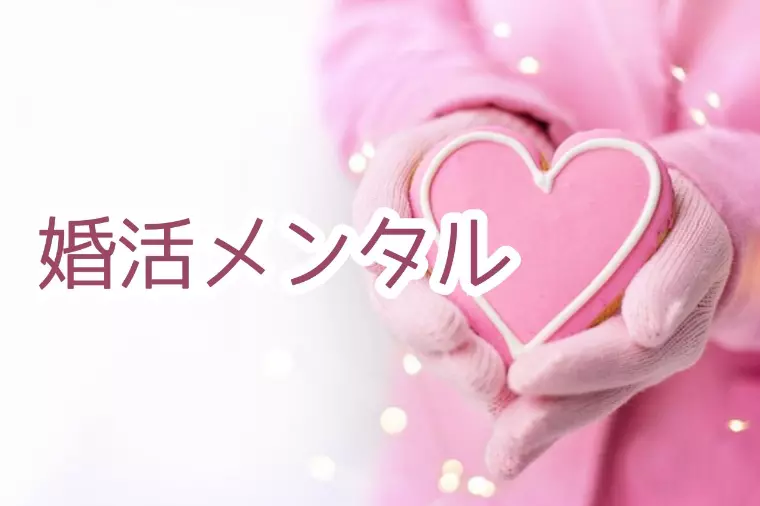 婚活メンタル｜離婚後の婚活が怖いあなたへ
