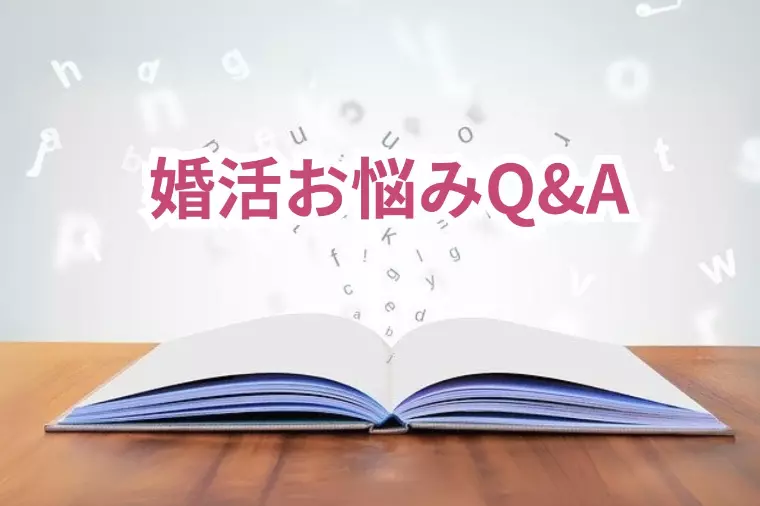 婚活のお悩みQ＆A｜忙しくても婚活できるのか不安