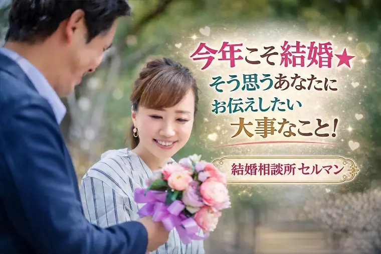 今年こそ結婚★そう思うあなたにお伝えしたい大事なこと！