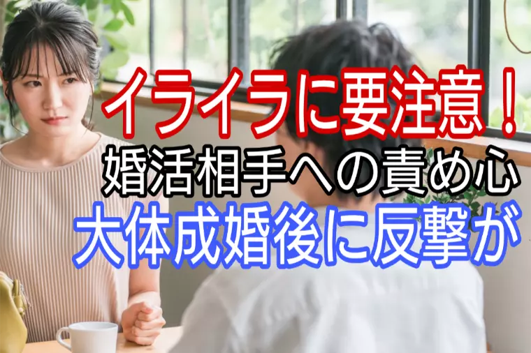 イライラに要注意!婚活中の責め心は成婚後に反撃が