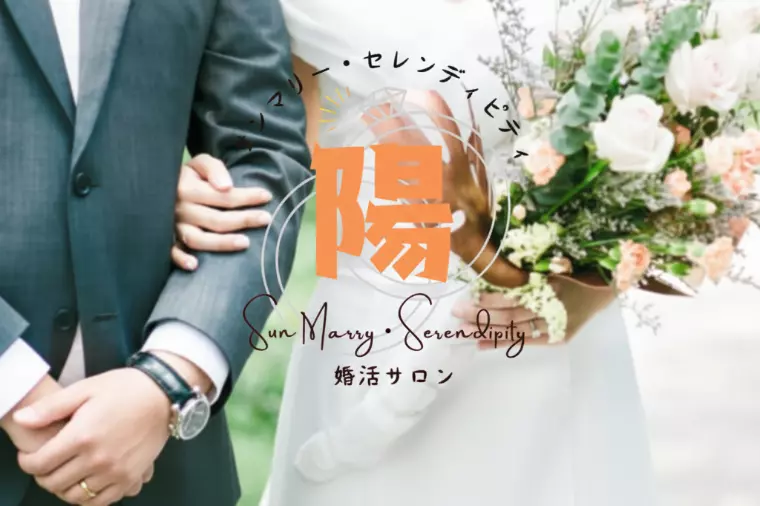 昨年の反省から学ぶ「理想のパートナー」と出会うための心得