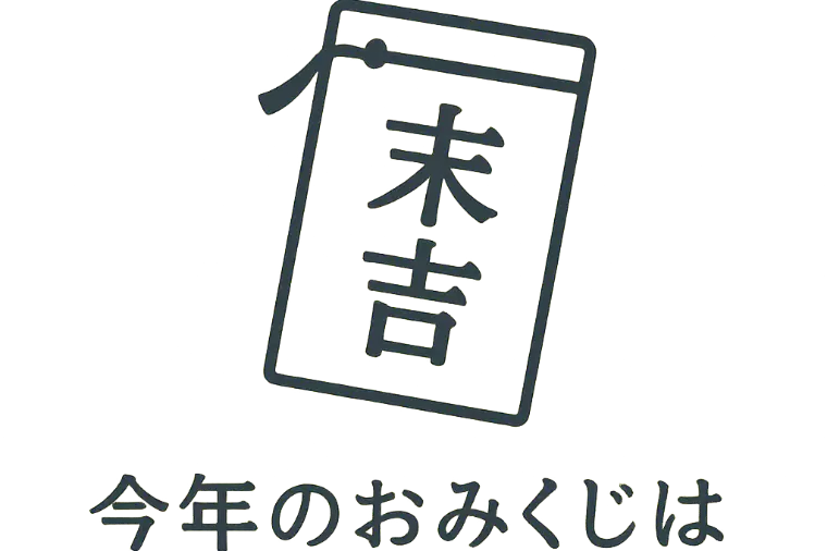 おみくじは「末吉」