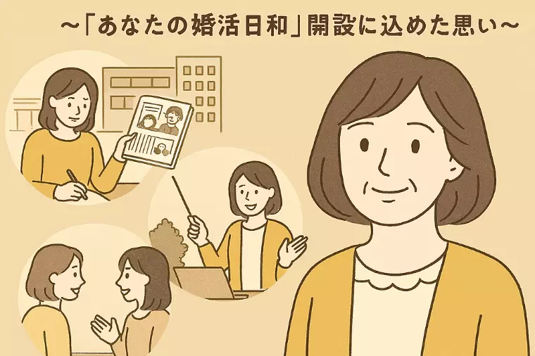 社会問題に向き合うことから始まった、私の婚活支援への道