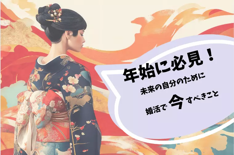 年始に必見！未来の自分のために婚活で今すべきこと
