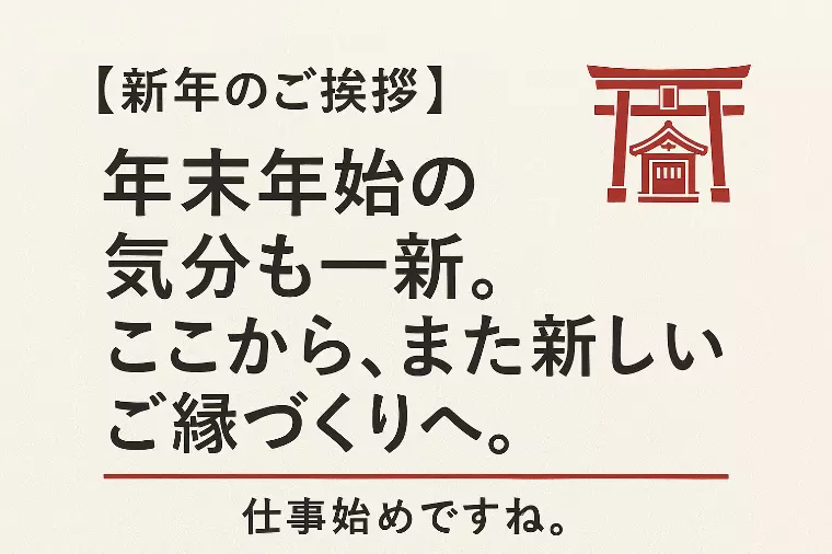 仕事はじめ。心機一転して一年を開始しましょう