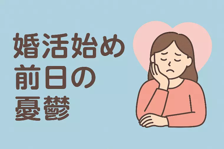 婚活を始める前日が不安なのは、あなただけじゃない