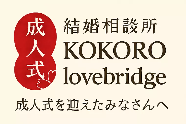 成人式を迎えたあなたへ