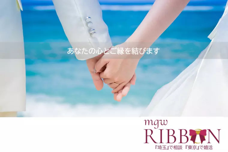【埼玉で相談 東京で婚活】mgwRIBBONです。