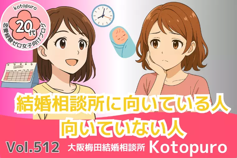 【２0代婚活】結婚相談所に向いている人💛向いていない人