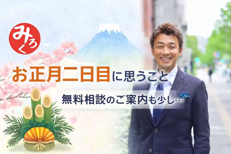 お正月２日目に思うこと