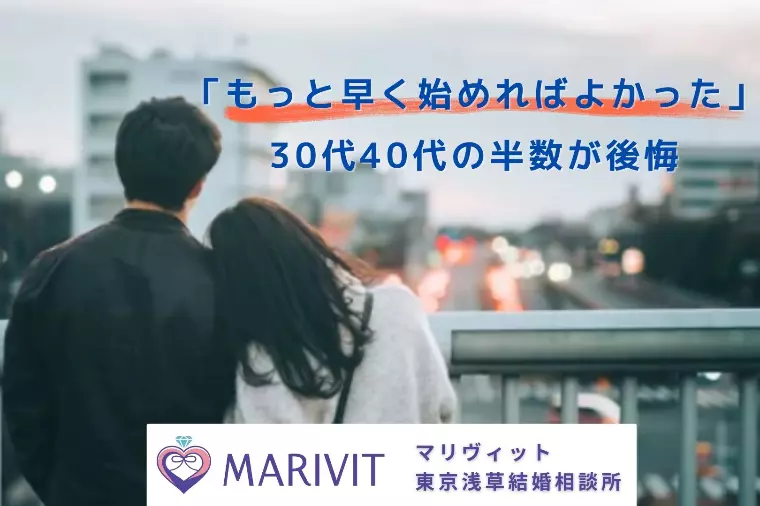 30代40代の半数が後悔｜結婚相談所は早く始めるほど良い