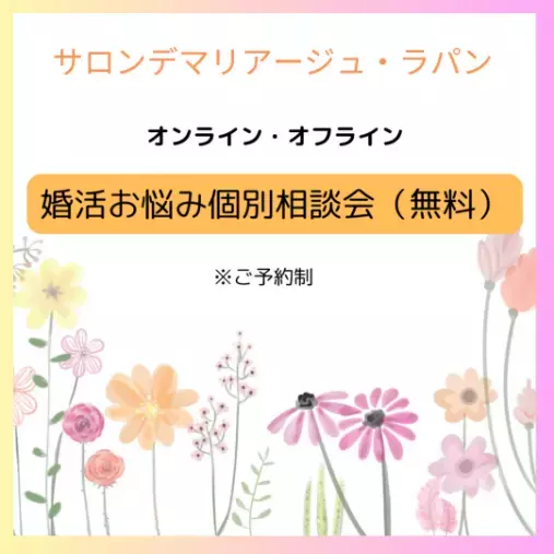Salon de  mariage Lapin「新しい年の始まりに、婚活を「一人で頑張らない」選択を」- 2