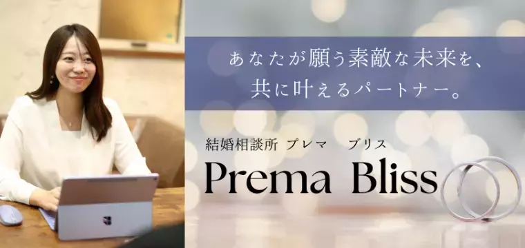 Prema Bliss（プレマブリス）「あなたが願う素敵な未来を、共に叶えるパートナー♡」- 2