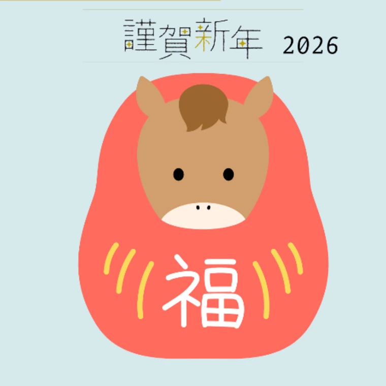 2026年・午年。動いた人から未来が動き出す一年に