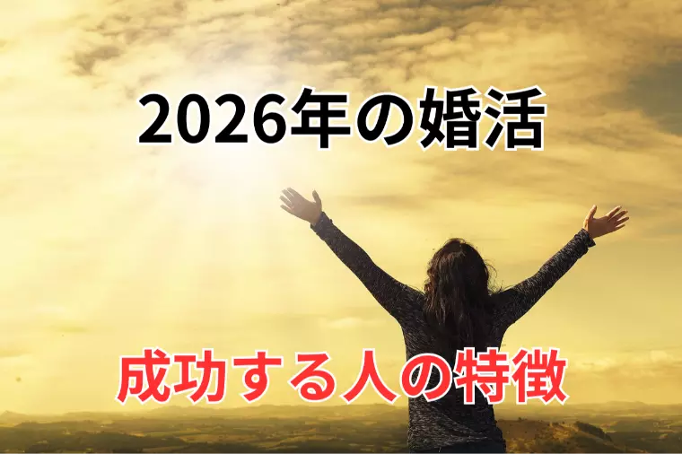 結婚相談所 名古屋｜2026年の婚活で成功する人の特徴
