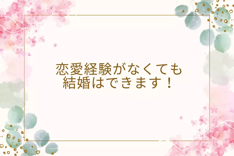 結婚には恋愛経験が必要ない？