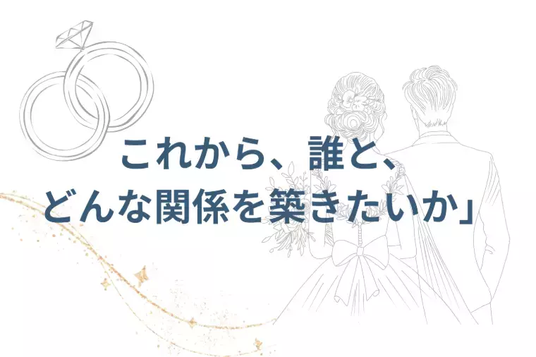 結婚相談所　結エール「結婚には恋愛経験が必要ない？」- 3