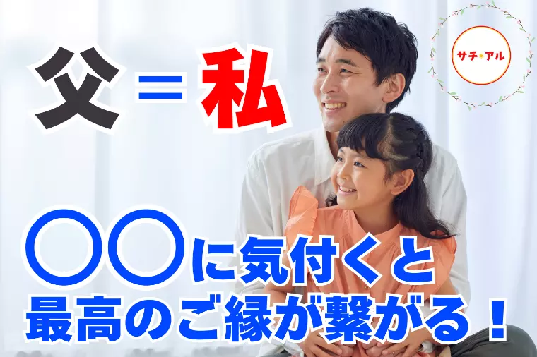 女性のパートナー選びには「お父さん」が深く関係しています