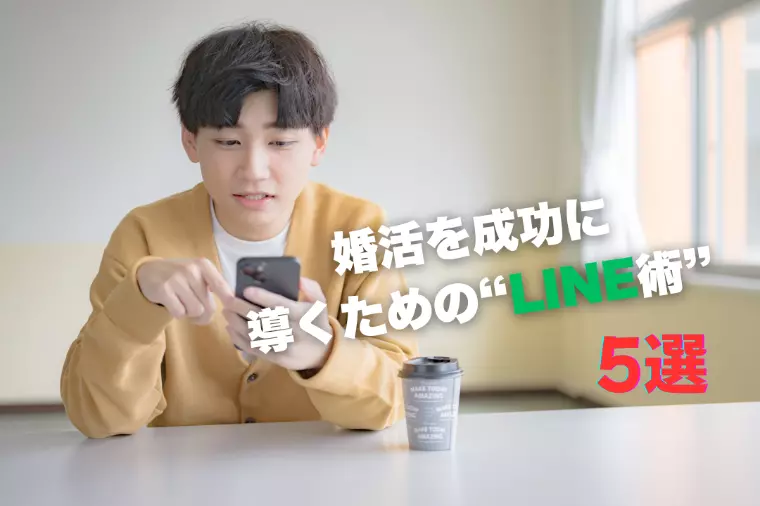 婚活を成功に導くための"LINE術”5選