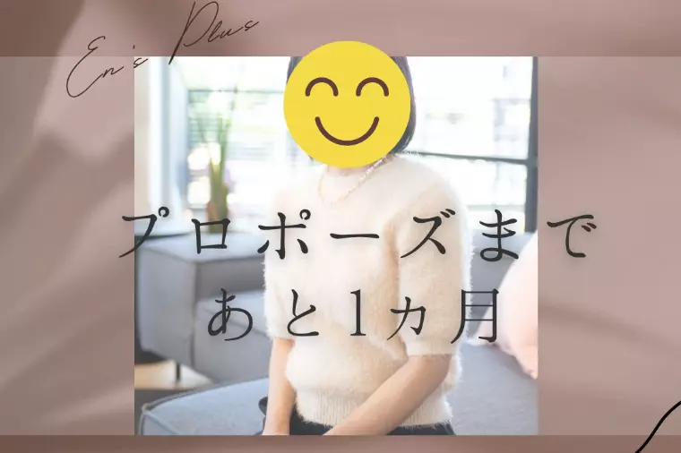 プロポーズまで１ヶ月（30代前半女性）