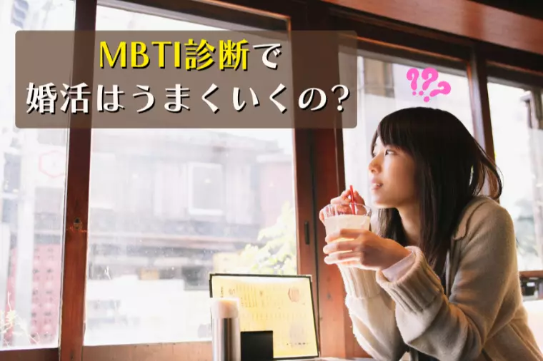 MBTI診断で婚活はうまくいくの？