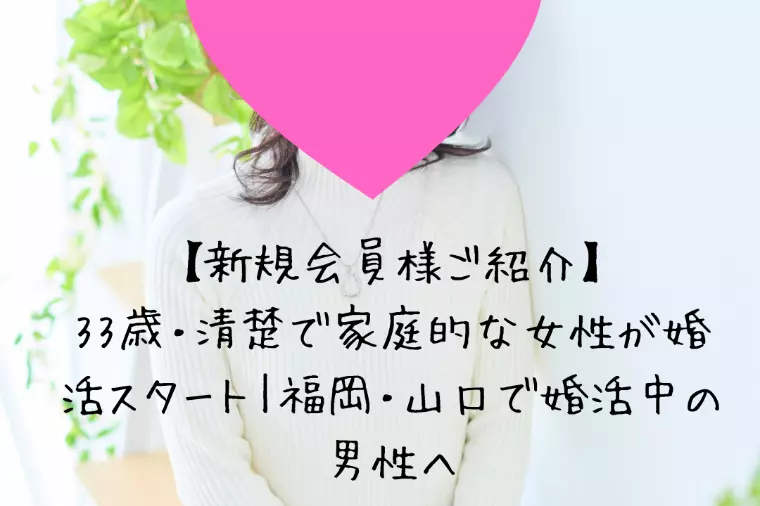 33歳・事務職女性が語る「理想の結婚相手」とは？