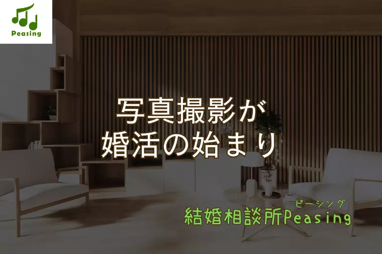 写真撮影が終わった後、婚活が一気に「現実」になる理由