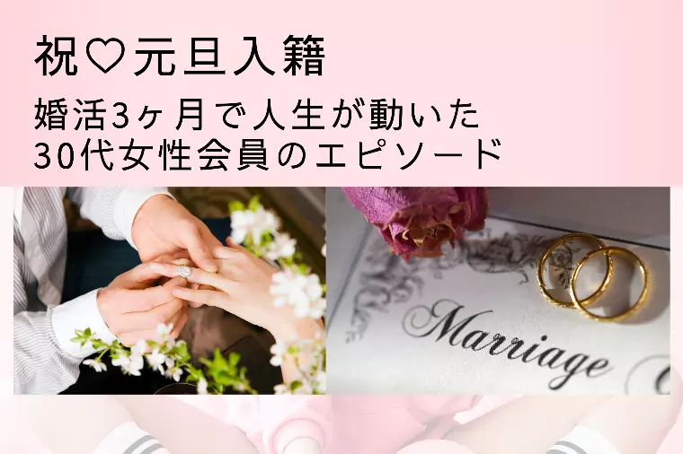 元旦入籍♡3ケ月で運命の相手と出会える人の共通点とは？