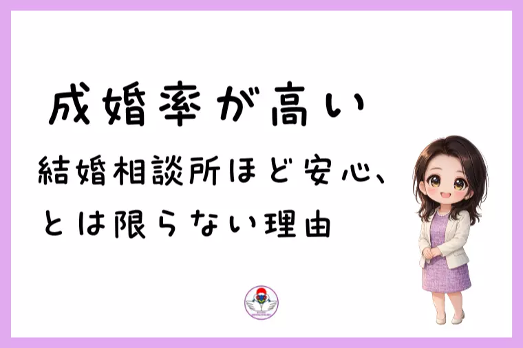 成婚率が高い結婚相談所ほど安心、とは限らない理由