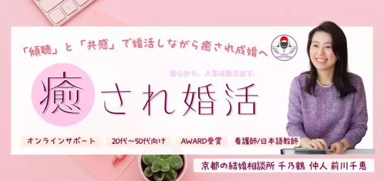 京都の結婚相談所 千乃鶴 senno-tsuru「成婚率が高い結婚相談所ほど安心、とは限らない理由」- 2
