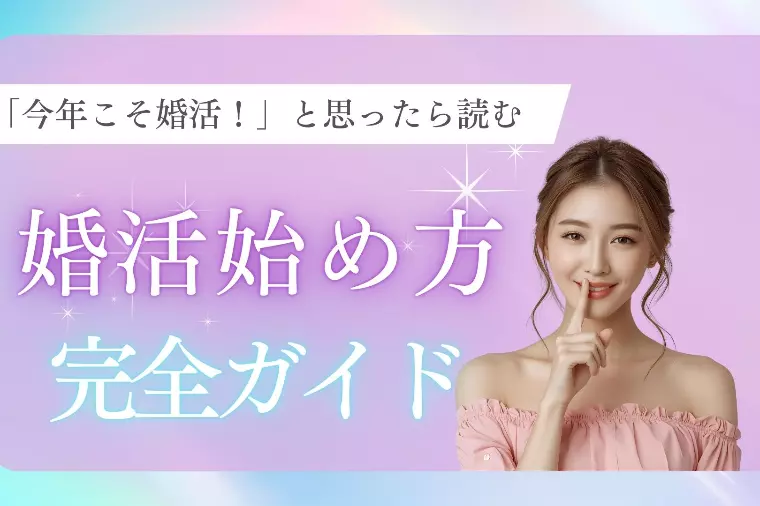 「今年こそ婚活」と思ったら読む！始め方ガイド