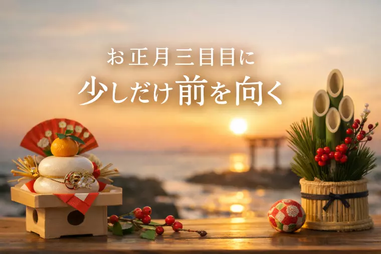 お正月三日目に、少しだけ前を向く