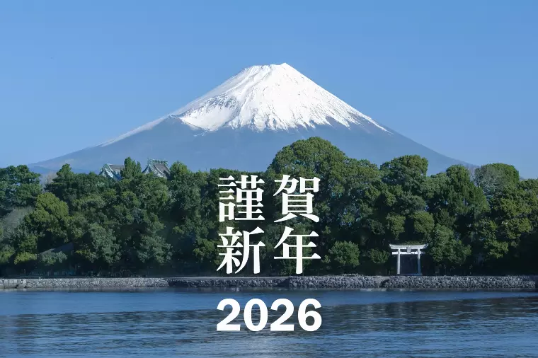 2026年、明けましておめでとうございます。