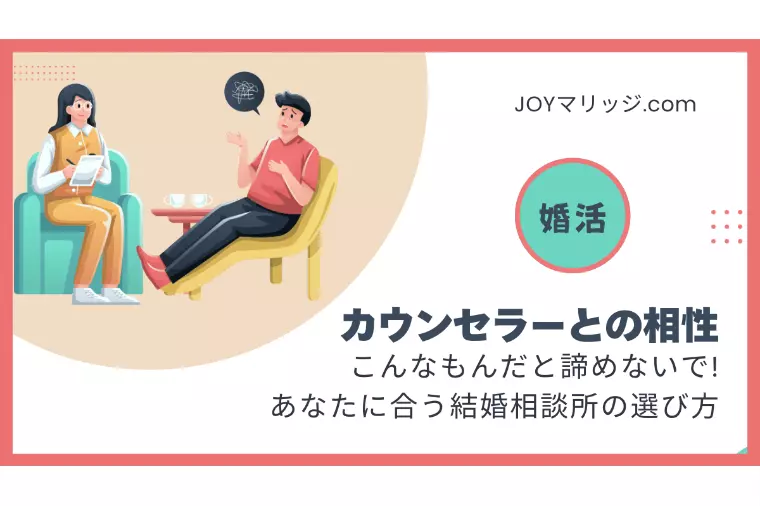 結婚相談所カウンセラーと合わなくて婚活がきつい？