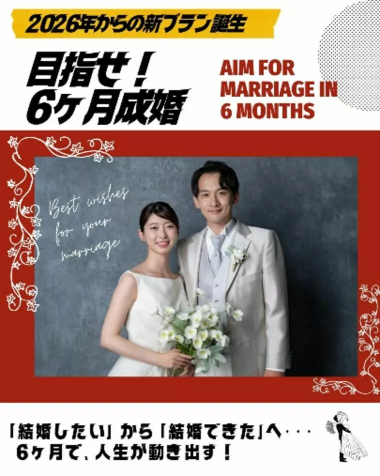 今年こそ成婚へ。6ヶ月集中婚活
