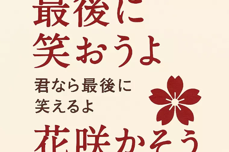 最後に笑おうよ ― その笑顔は、あなたの努力が咲かせる花