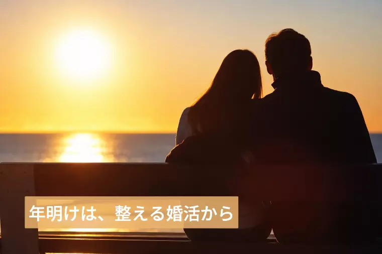 年始にやってほしい、婚活の“整え方”