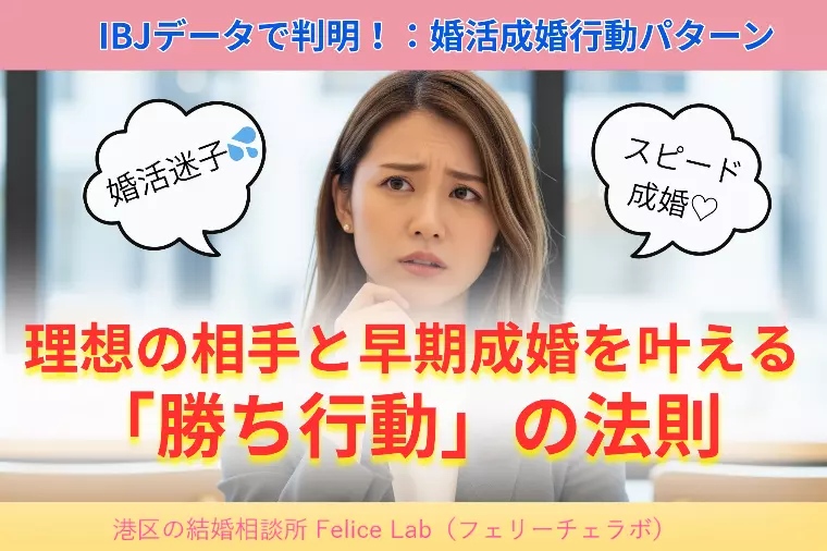 婚活が「早期に決まる人」と「長期化する人」の決定的な違い