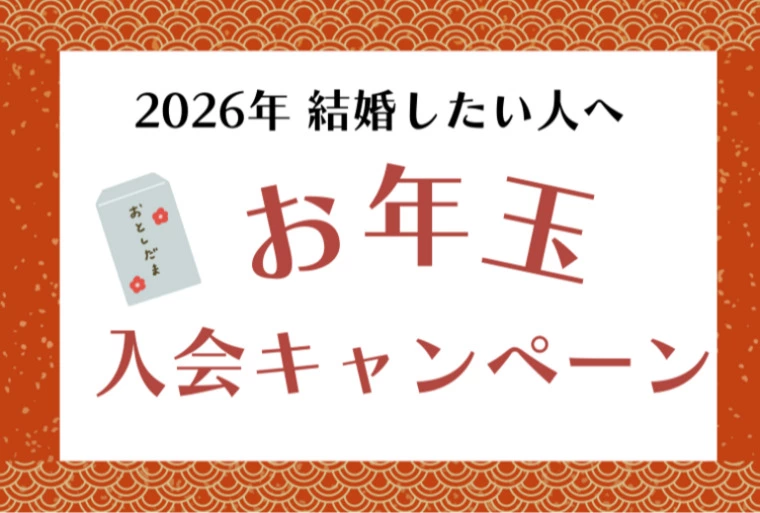 新年入会キャンペーン