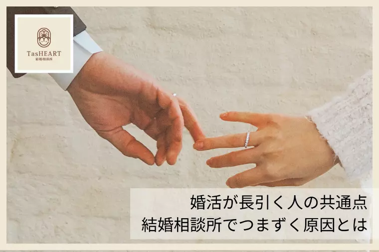 婚活が長引く人の共通点｜結婚相談所でつまずく原因とは