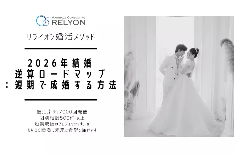 2026年結婚逆算ロードマップ：短期で成婚する方法