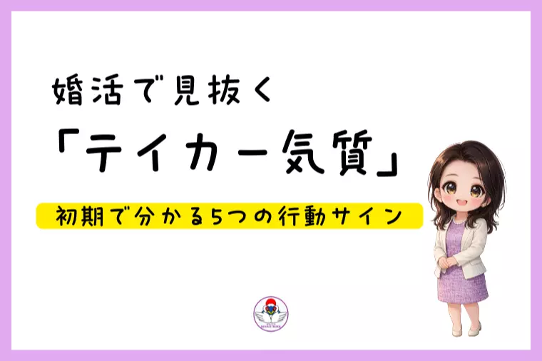 婚活で見抜く「テイカー気質」初期で分かる5つの行動サイン