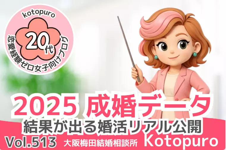 2025年💛成婚者データで見る結果が出る婚活リアル公開